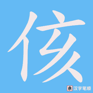 侅