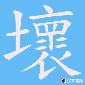 壞