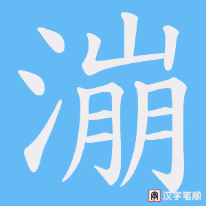 漰
