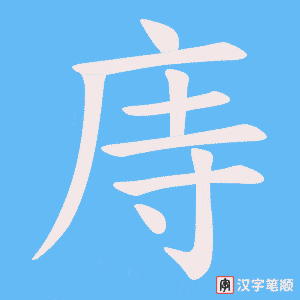 庤