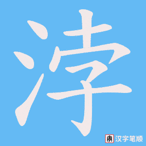 浡