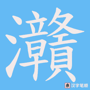 灨