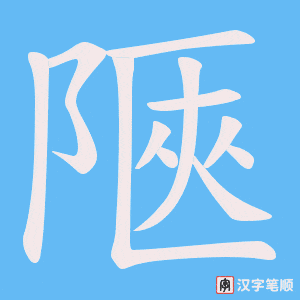 陿