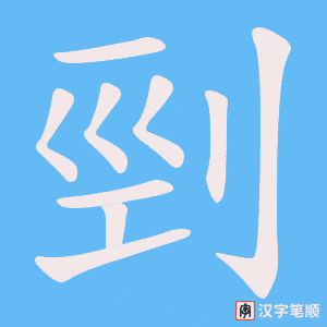 剄