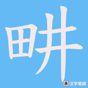 畊
