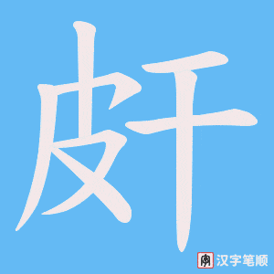 皯