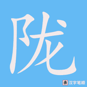 陇