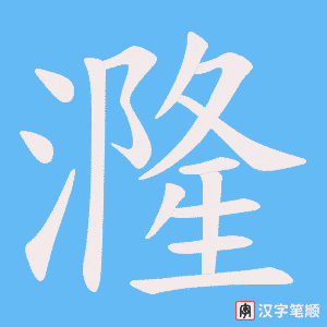 漋