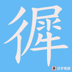 徲