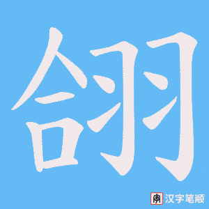 翖