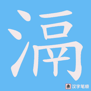 滆