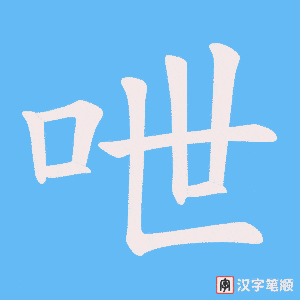 呭
