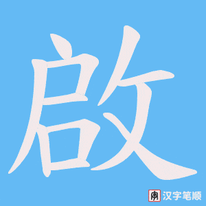 啟