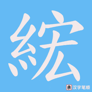 綋