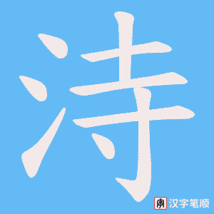 洔