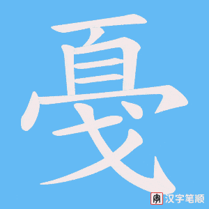 戞