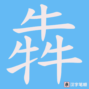 犇