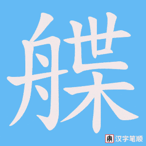 艓