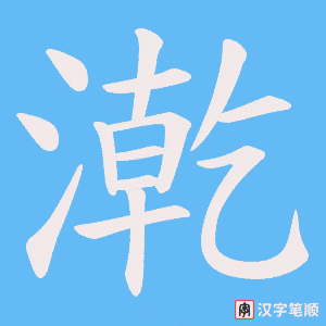 漧