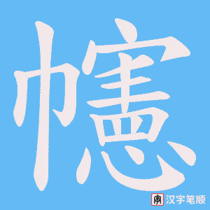 幰