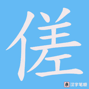 傞