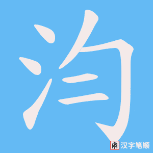 汮