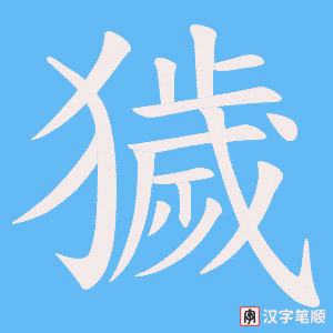 獩