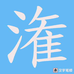 潅