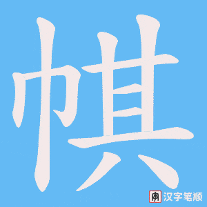 帺
