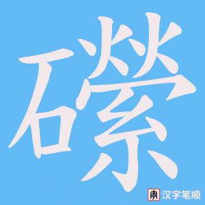 礯