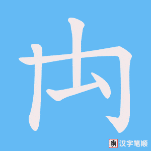 禸