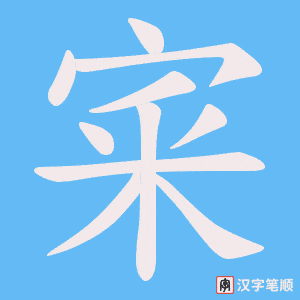 宷