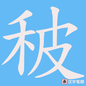 秛