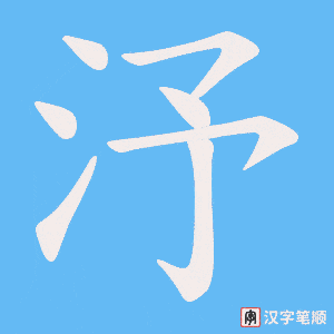 汿