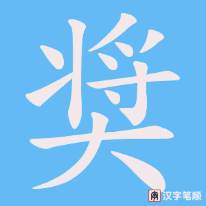 奨
