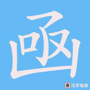 凾