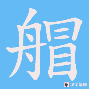 艒