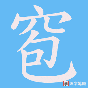 窇