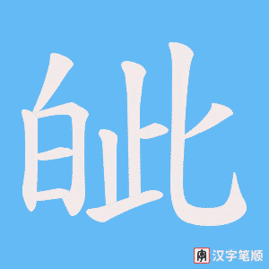皉