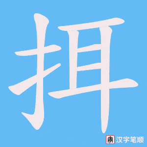 挕