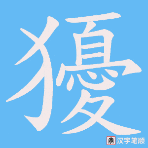 獶
