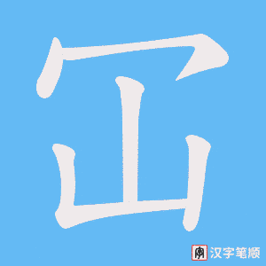 冚