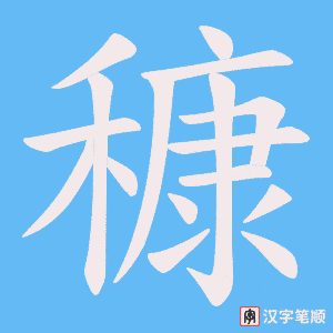 穅