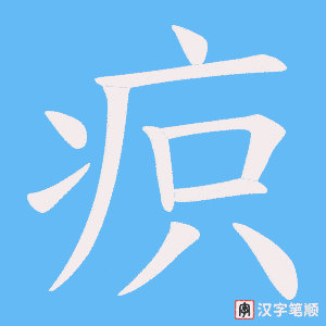 疻