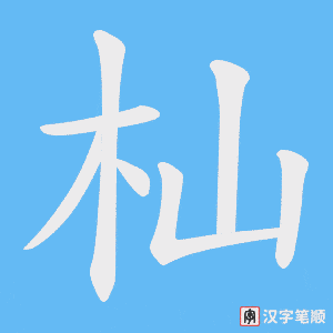杣