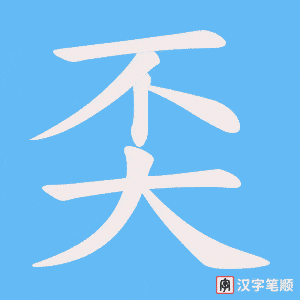 奀