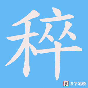 稡