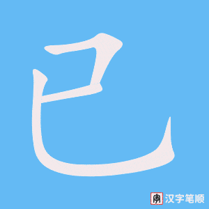 已