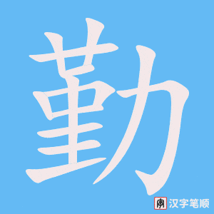勤