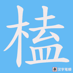 榼